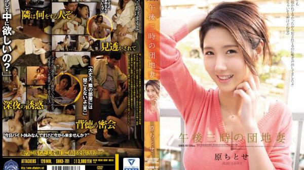 下午三点国宅妻 原千岁 SHKD-701